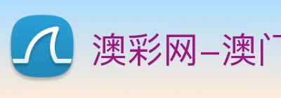 澳彩网-澳门彩票 Logo